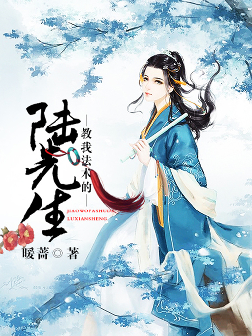 Title details for 教我法术的陆先生 by 暖蔷 - Available